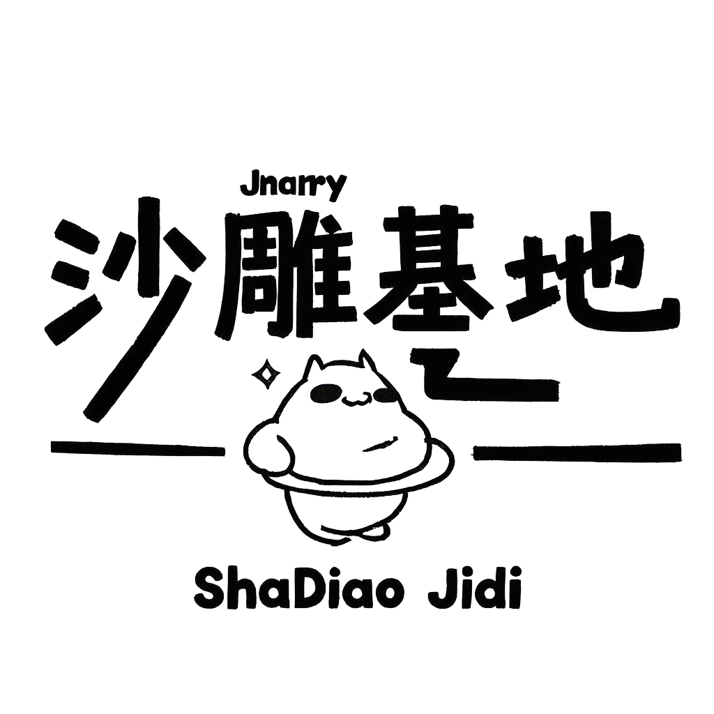 沙雕基地